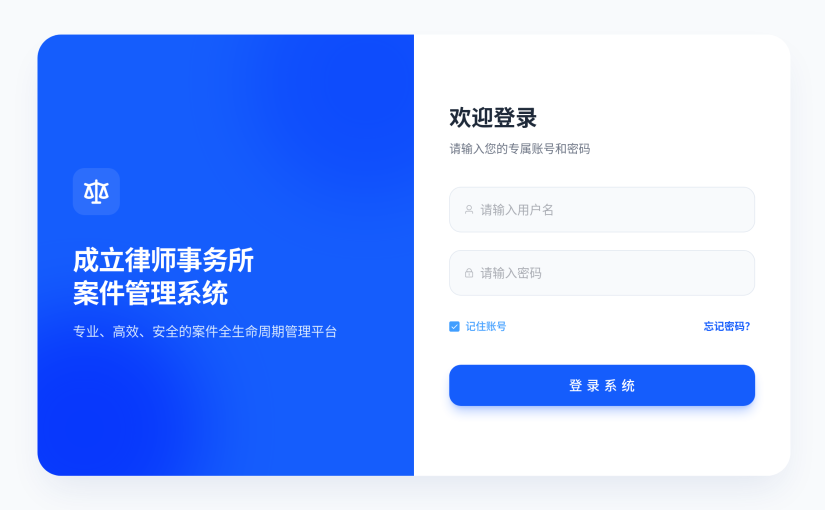 律师事务所案件管理系统