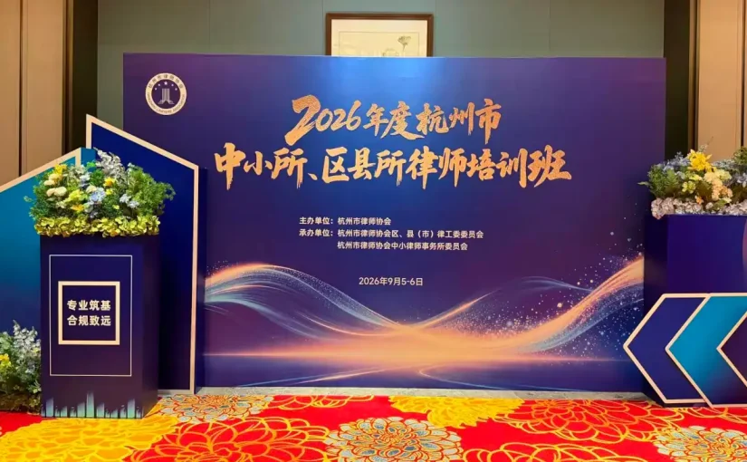 2026年度杭州市中小所区县所律师培训班